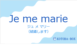 ジュ メ マリー（フランス語:Je me marieの発音と意味）