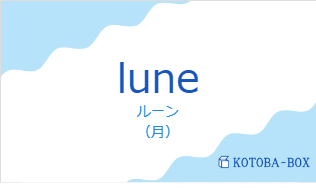 ルーン（フランス語:luneの発音と意味）