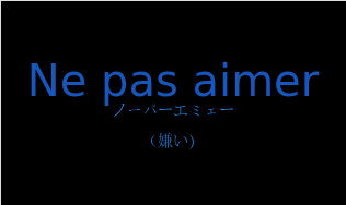 ノーパーエミェー（フランス語:Ne pas aimerの発音と意味）