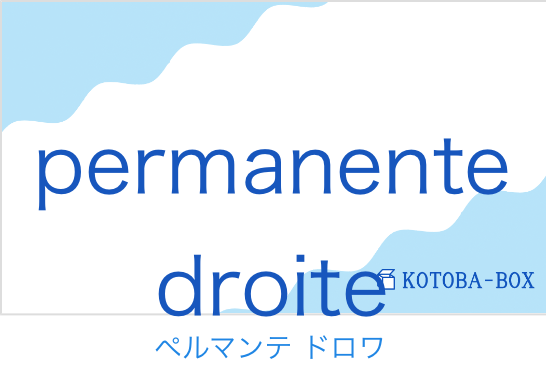 ペルマンテ ドロワ（フランス語:permanente droiteの発音と意味）