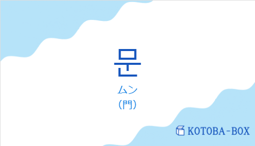 ムン(韓国語:문の発音と意味)