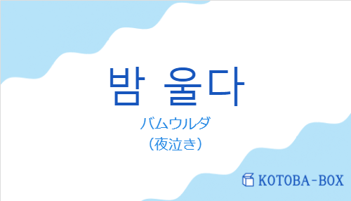 バムウルダ（韓国語:밤 울다の発音と意味）