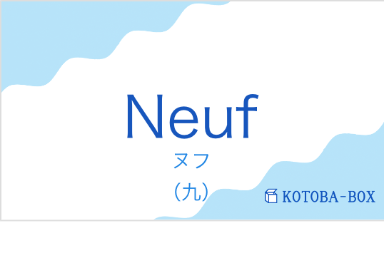 Neufの発音と意味