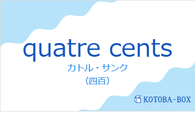 カトル・サンク(フランス語:quatre centsの発音と意味)