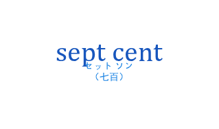 sept centの発音と意味