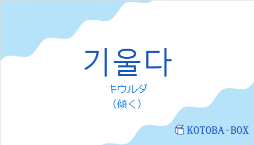 キウルダ（韓国語:기울다の発音と意味）