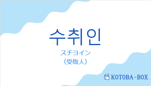 スチヨイン（韓国語:수취인の発音と意味）