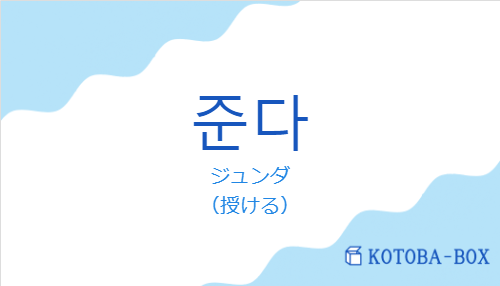 ジュンダ（韓国語:준다の発音と意味）
