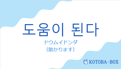 ドウムイドンダ(韓国語:도움이 된다の発音と意味)