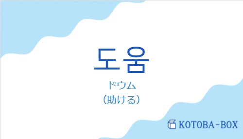 ドウム(韓国語:도움の発音と意味)