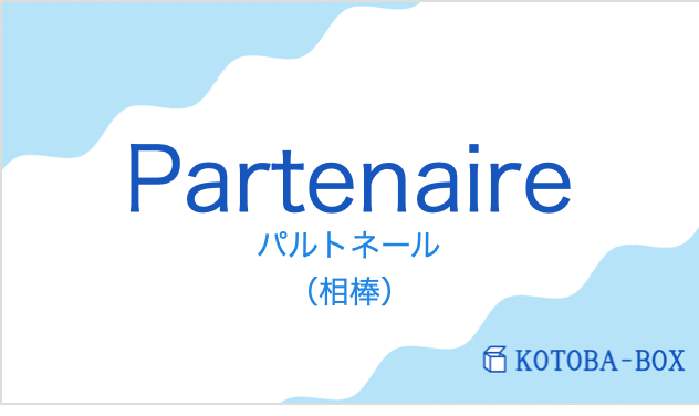 パルトネール（フランス語:Partenaireの発音と意味）