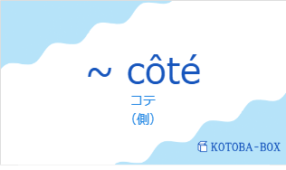 コテ（フランス語:~ côtéの発音と意味）