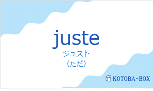 ジュスト（フランス語:justeの発音と意味）