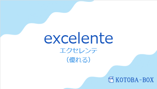 エクセレンテ（スペイン語:excelenteの発音と意味）