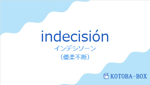 インデシソーン(スペイン語:indecisiónの発音と意味)