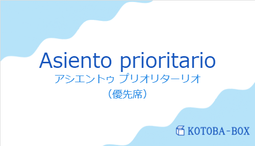 アシエントゥ プリオリターリオ(スペイン語:Asiento prioritarioの発音と意味)