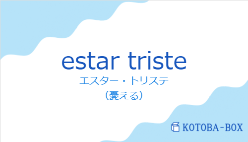 エスター・トリステ（スペイン語:estar tristeの発音と意味）