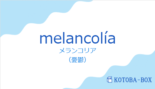 メランコリア（スペイン語:melancolíaの発音と意味）