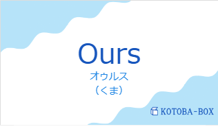 オゥルス(フランス語:Oursの発音と意味)