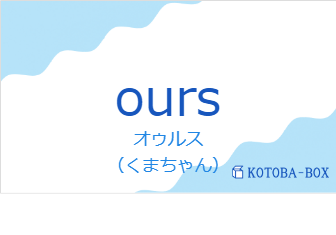 オゥルス(フランス語:oursの発音と意味)