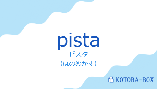 ピスタ(スペイン語:pistaの発音と意味)