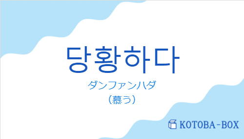 당황하다の発音と意味