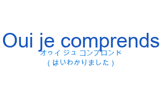 オゥイ ジュ コンプロンド（フランス語:Oui je comprendsの発音と意味）