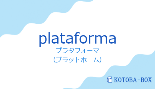 プラタフォーマ(スペイン語:plataformaの発音と意味)