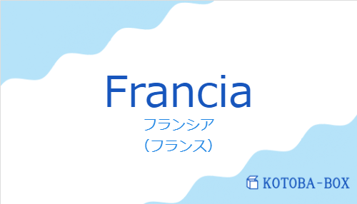 フランシア（スペイン語:Franciaの発音と意味）