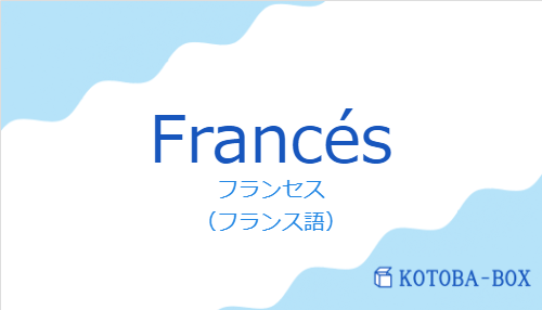 フランセス（スペイン語:Francésの発音と意味）