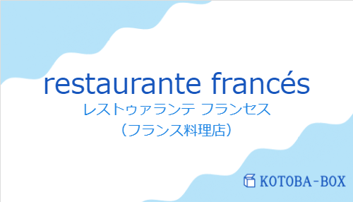 レストゥァランテ フランセス（スペイン語:restaurante francésの発音と意味）