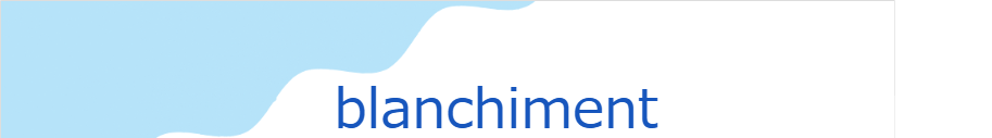 ブランシマン(フランス語:blanchimentの発音と意味)