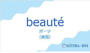 ボーテ（フランス語:beautéの発音と意味）