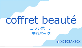 コフレボーテ（フランス語:coffret beautéの発音と意味）