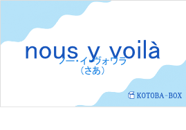 nous y voilàの発音と意味