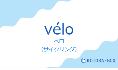 ベロ(フランス語:véloの発音と意味)