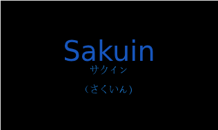 サクイン（フランス語:Sakuinの発音と意味）