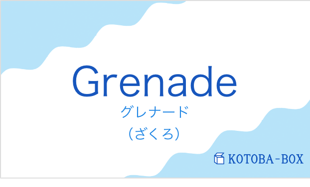 グレナード（フランス語:Grenadeの発音と意味）