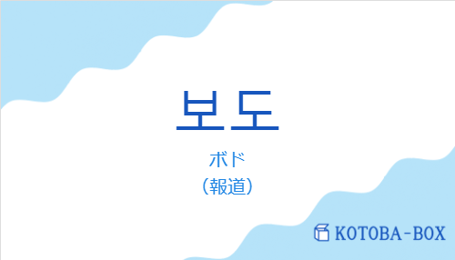 ボド(韓国語:보도の発音と意味)