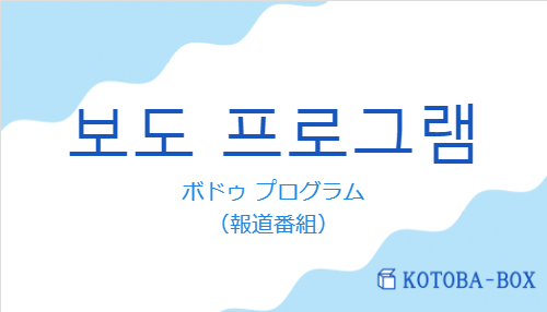 ボドゥ プログラム(韓国語:보도 프로그램の発音と意味)