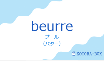 ブール（フランス語:beurreの発音と意味）