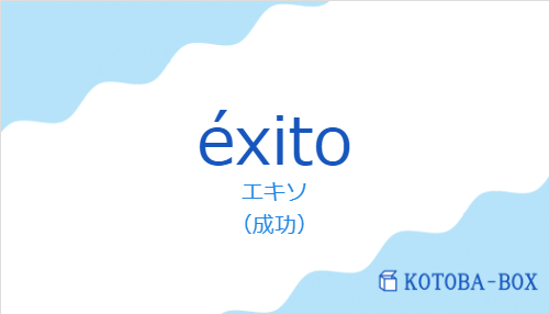 エキソ（スペイン語:éxitoの発音と意味）