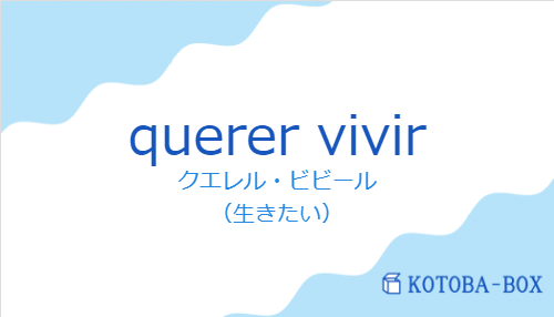 クエレル・ビビール(スペイン語:querer vivirの発音と意味)