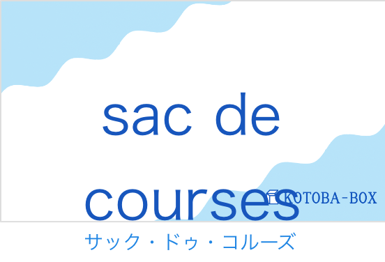 サック・ドゥ・コルーズ(フランス語:sac de coursesの発音と意味)
