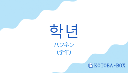 ハクネン（韓国語:학년の発音と意味）