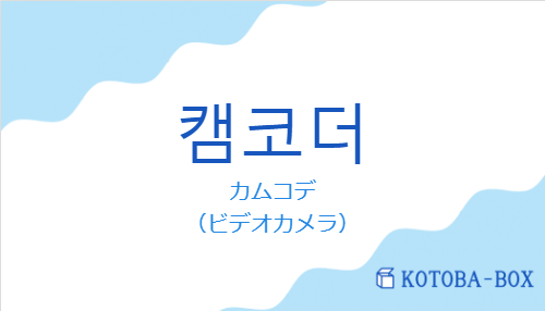 カムコデ（韓国語:캠코더の発音と意味）