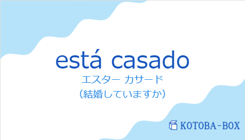 エスター カサード（スペイン語:está casadoの発音と意味）