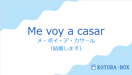 メ・ボイ・ア・カサール(スペイン語:Me voy a casarの発音と意味)