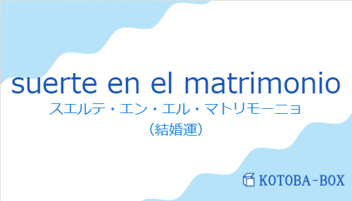 スエルテ・エン・エル・マトリモーニョ（スペイン語:suerte en el matrimonioの発音と意味）