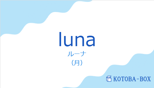 ルーナ（スペイン語:lunaの発音と意味）